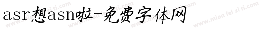 asr想asn啦字体转换