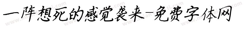 一阵想死的感觉袭来字体转换