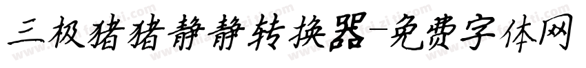 三极猪猪静静转换器字体转换