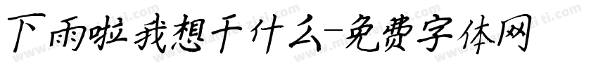 下雨啦我想干什么字体转换