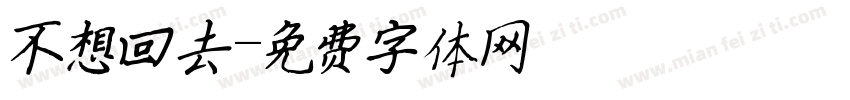 不想回去字体转换
