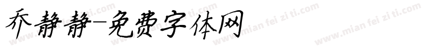 乔静静字体转换