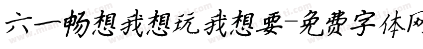 六一畅想我想玩我想要字体转换