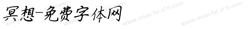 冥想字体转换