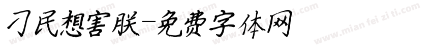 刁民想害朕字体转换