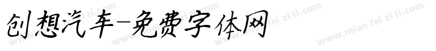 创想汽车字体转换