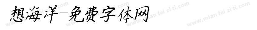 夢想海洋字体转换
