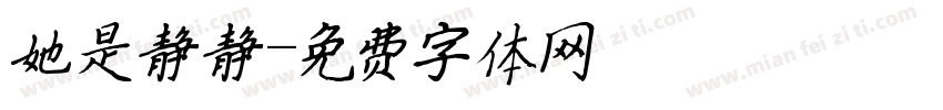 她是静静字体转换