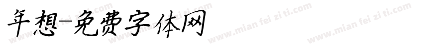 年想字体转换