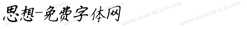 思想字体转换