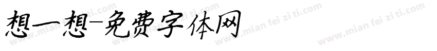 想一想字体转换