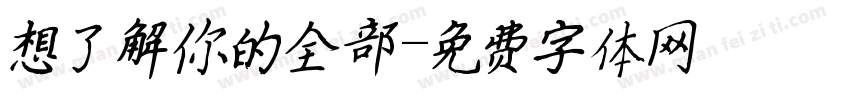 想了解你的全部字体转换