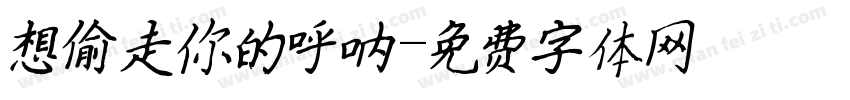 想偷走你的呼吸字体转换