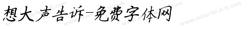 想大声告诉字体转换