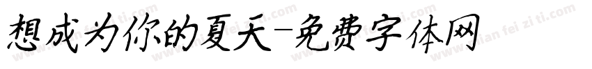 想成为你的夏天字体转换
