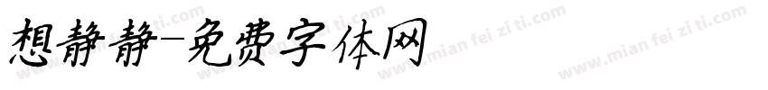 想静静字体转换