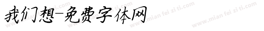我们想字体转换