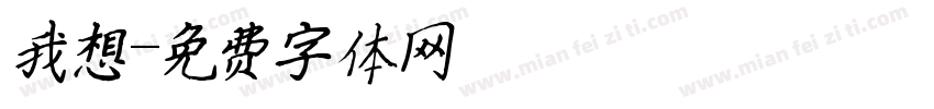 我想字体转换