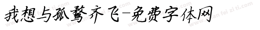 我想与孤鹜齐飞字体转换