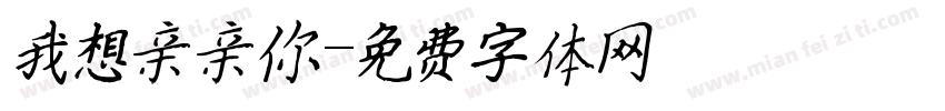 我想亲亲你字体转换