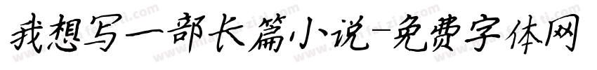 我想写一部长篇小说字体转换