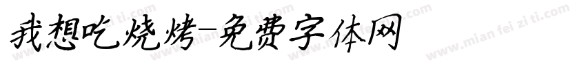 我想吃烧烤字体转换
