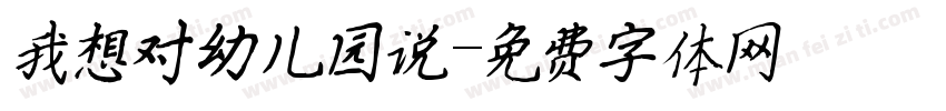我想对幼儿园说字体转换