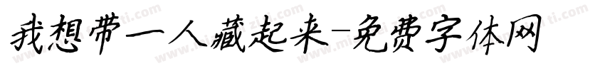 我想带一人藏起来字体转换