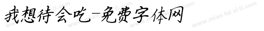 我想待会吃字体转换