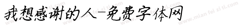 我想感谢的人字体转换