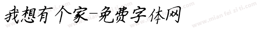 我想有个家字体转换