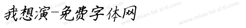我想演字体转换