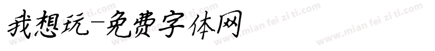 我想玩字体转换