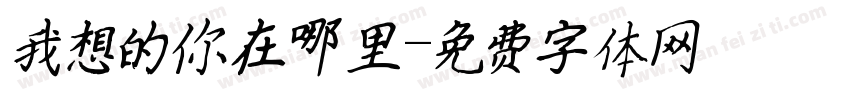 我想的你在哪里字体转换