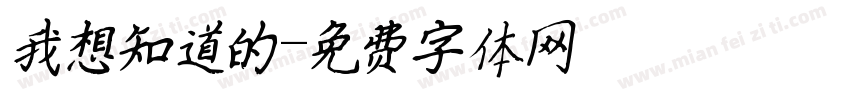 我想知道的字体转换