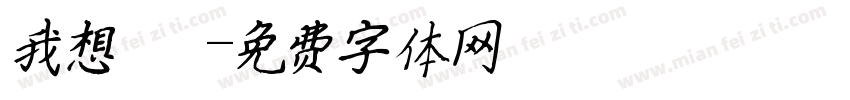 我想籌適醫鳳字体转换