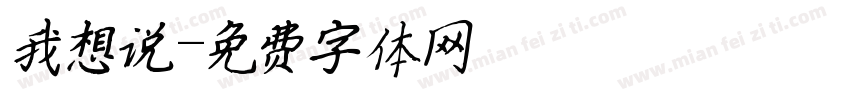 我想说字体转换