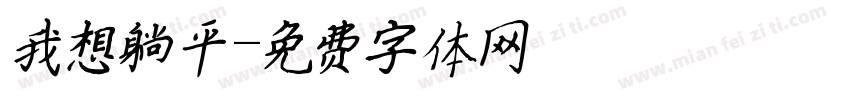 我想躺平字体转换