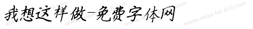 我想这样做字体转换