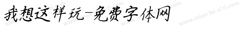 我想这样玩字体转换