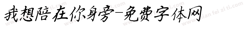 我想陪在你身旁字体转换