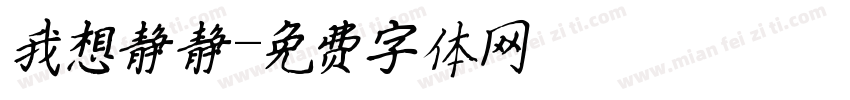 我想静静字体转换
