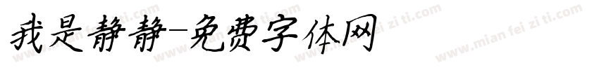 我是静静字体转换
