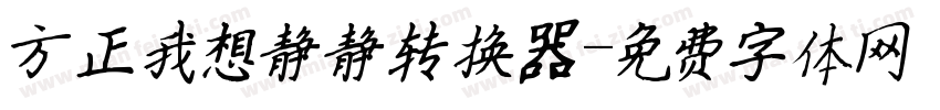 方正我想静静转换器字体转换