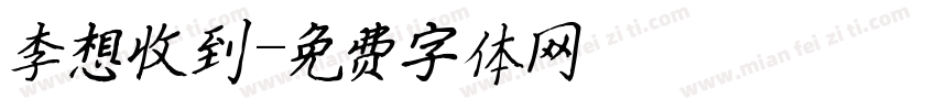 李想收到字体转换