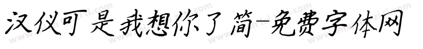 汉仪可是我想你了简字体转换