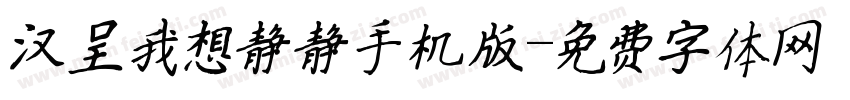 汉呈我想静静手机版字体转换