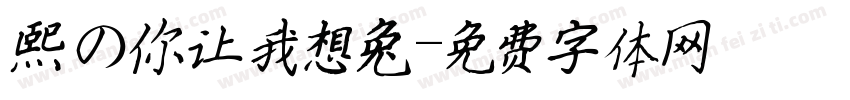熙の你让我想兔字体转换