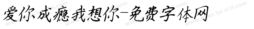 爱你成瘾我想你字体转换