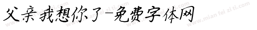 父亲我想你了字体转换